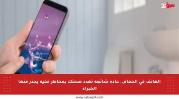 الهاتف في الحمام.. عادة شائعة تهدد صحتك بمخاطر خفية يحذر منها الخبراء